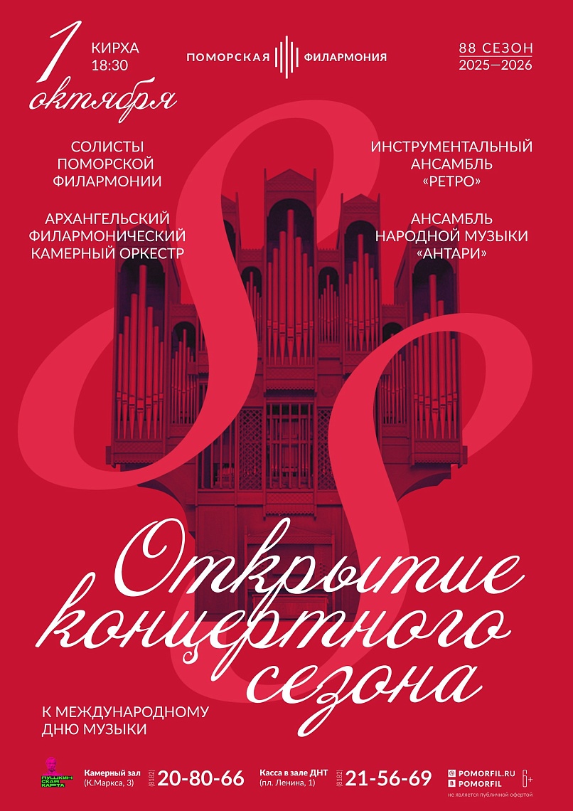 Открытие 88 концертного сезона Поморской филармонии