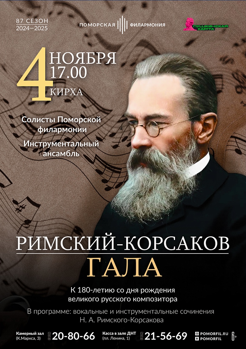 Римский-Корсаков ГАЛА